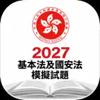 2027基本法及國安法模擬試題 iOS Icon