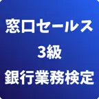 窓口セールス3級 銀行業務検定 試験対策 icon