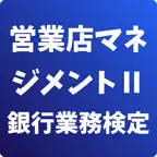 営業店マネジメント Ⅱ 銀行業務検定 試験対策 icon