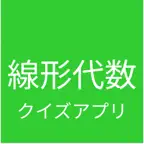 編入試験・大学院入試 線形代数 対策問題集 iOS Icon