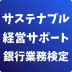 サステナブル経営サポート 銀行業務検定 試験対策 icon