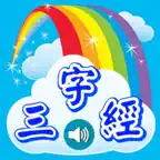三字经学习卡 iOS Icon