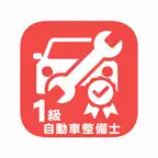 国家1級自動車整備士　過去問題集 iOS Icon