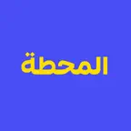المحطة لخطوط النقل iOS Icon