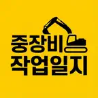 중장비 작업일지 iOS Icon