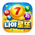나야 로또 - 스마트 번호 통계 및 QR 당첨 확인 iOS Icon