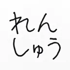 文字練習プリント iOS Icon
