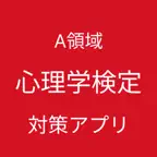 心理学検定 A領域 対策アプリ iOS Icon