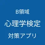 心理学検定 B領域 対策アプリ iOS Icon