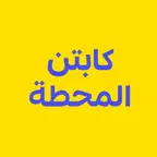 كابتن المحطة iOS Icon