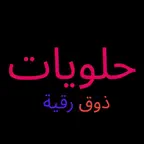 حلويات ذوق رقية | Roqya Sweet iOS Icon