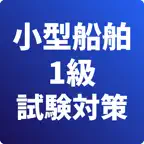 小型船舶操縦士1級-試験対策-国家資格 icon