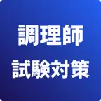 調理師-試験対策-国家資格 icon