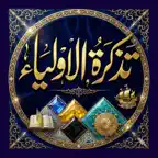tazkiratulauliya iOS Icon
