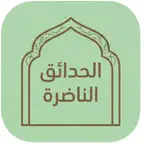 الحدائق الناضرة iOS Icon