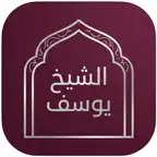 مكتبة الشيخ يوسف البحراني iOS Icon