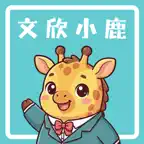 文欣小鹿 iOS Icon