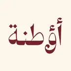 أؤطنة | Otnah iOS Icon