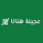عجينة هنانا |  AJINAT HANANA iOS Icon