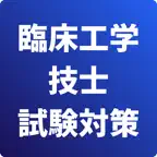 臨床工学技士-試験対策-国家資格 icon