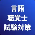 言語聴覚士-試験対策-国家資格 icon