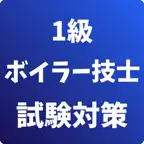 1級ボイラー技士-試験対策-国家資格 ボイラー技士 icon