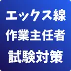 エックス線作業主任者-試験対策-国家資格 icon