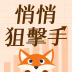 悄悄狙擊手 iOS Icon