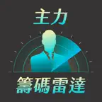 蔡斯 - 主力籌碼雷達 iOS Icon