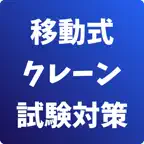 移動式クレーン運転士-試験対策-国家資格 icon