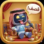 قاصف AI - قصف جبهات كوميدي iOS Icon
