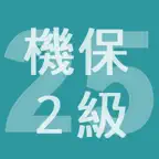 2025年2級機械保全技能士学科過去問 iOS Icon