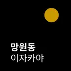 망원동 이자카야 iOS Icon