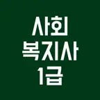 사회복지사 1급, 기출문제, 모의고사 iOS Icon
