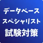 データベーススペシャリスト-試験対策-国家資格 icon