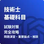 技術士 一次試験（基礎科目）-試験対策-国家資格 icon