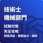 技術士 一次試験（機械部門）-試験対策-国家資格 icon