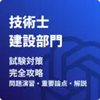 技術士 一次試験（建設部門）-試験対策-国家資格 icon
