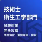 技術士 一次試験（衛生工学部門）-試験対策-国家資格 icon