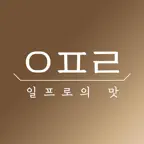 일프로의맛 iOS Icon
