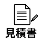 見積書作成 - Estimate Maker iOS Icon