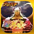 [グリパチ]eフィーバーからくりサーカス2 魔王ver. iOS Icon