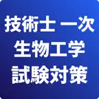 技術士 一次試験（生物工学部門）-試験対策-国家資格 icon