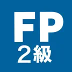 FP2級 解説付き問題集 - 独学TODAY iOS Icon