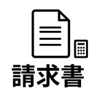 請求書作成 - Invoice Maker iOS Icon