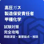 高圧ガス製造保安責任者-甲種化学 -試験対策-国家資格 Icon