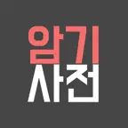 Amgi Sajeon: Korean Dictionary Icon
