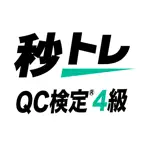 QC検定®4級 秒トレ：忘却曲線で覚える品質管理検定®4級 iOS Icon