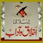 Islami Akhlaq wa Adab iOS Icon