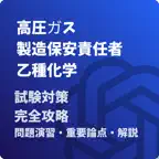 高圧ガス製造保安責任者-乙種化学 -試験対策-国家資格 Icon